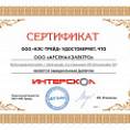Сертификат Дрель-шуруповерт акк. ДА-10/12В Интерскол МиниМАКС Li-ion 12В/2,5 А.ч/2АКБ/ЗУ/кейс 757.2.2.45