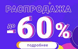ЛЕТНЯЯ РАСПРОДАЖА | ДО -60%!